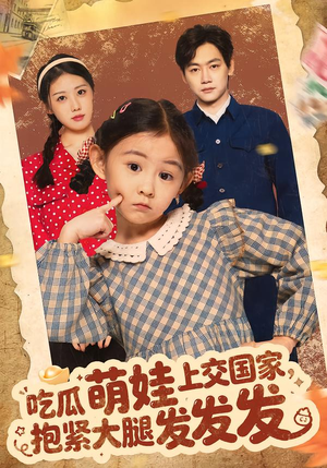 吃瓜萌娃上交国家，抱紧大腿发发发（75集）最新火爆短剧
