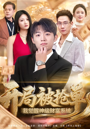 开局被抢单，我觉醒神级财富系统（62集）最新上映的短剧