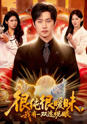 很纯很暧昧，我有一双透视眼（106集）火热短剧抢先看