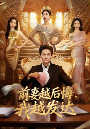 前妻越后悔，我越发达（65集）好短剧分享