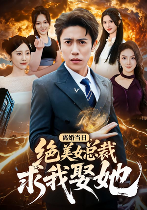 离婚当日,绝美女总裁求我娶她(81集) 离婚当日,绝美女总裁求我娶她(81集)短剧分享剧集