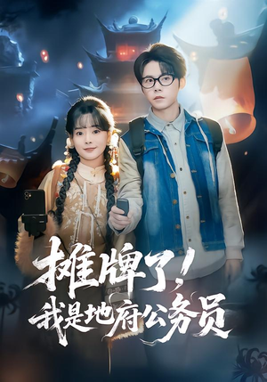 摊牌了，我是地府公务员（78集）海量短剧免费看