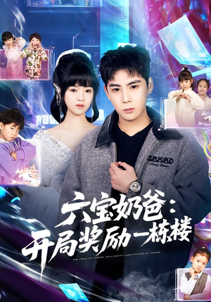 六宝奶爸开局奖励一栋楼（80集）热门火爆短剧