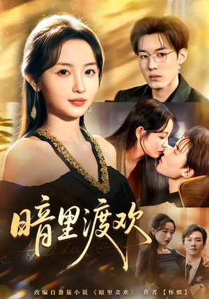 暗里渡欢（80集）红果短剧免费看