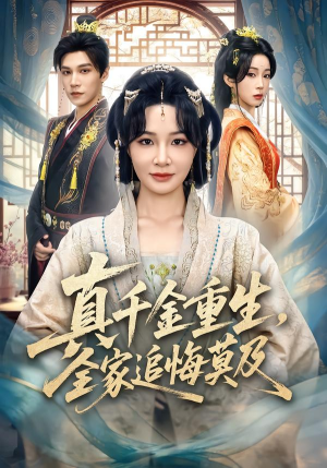 真千金重生，全家追悔莫及（55集）精彩片段