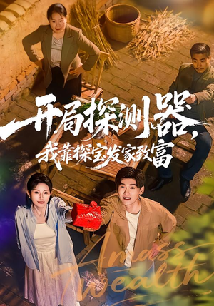 开局探测器,我靠探宝发家致富(68集) 开局探测器,我靠探宝发家致富(68集)热播短剧抢先看