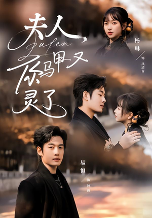 夫人你马甲又灵了(60集) 夫人你马甲又灵了(60集)高清无码免费看