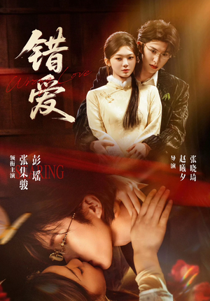错爱（25集）全集下载