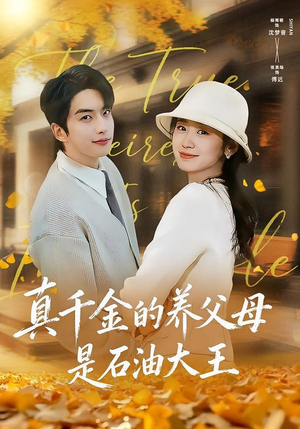 真千金的养父母是石油大王（70集）第二季
