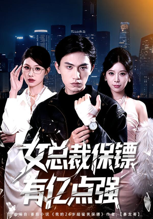 女总裁保镖有亿点强(60集) 女总裁保镖有亿点强(60集)精彩片段