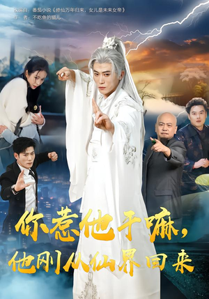 你惹他干嘛,他刚从仙界回来(80集) 你惹他干嘛,他刚从仙界回来(80集)在线看