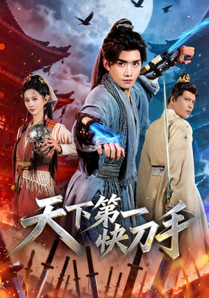 天下第一快刀手（53集）每天分享短剧