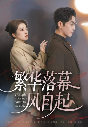 繁华落幕风自起（70集）追短剧太上头了