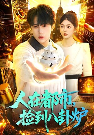 人在都市，捡到八卦炉（110集）爱短剧爱追剧