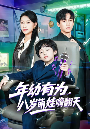年幼有为，八岁萌娃嗨翻天（63集）去哪里看