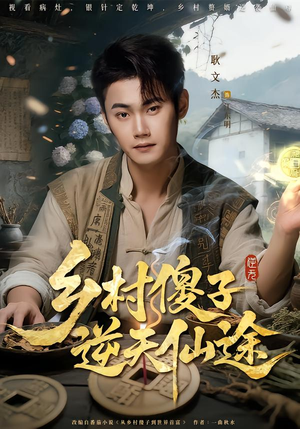乡村傻子逆天仙途（80集）战神短剧推荐