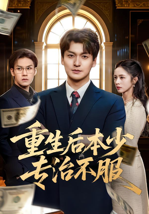 重生后本少专治不服（57集）免费看全集