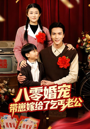 八零婚宠：带崽嫁给了乞丐老公（52集）短剧热播抢先看