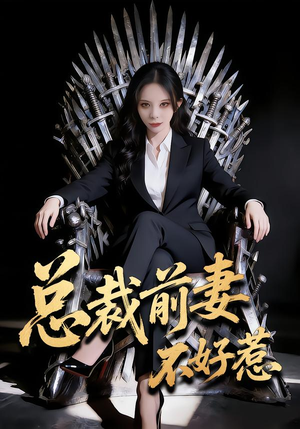 总裁前妻不好惹（41集）免费短剧看不停