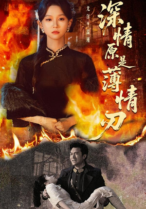 深情原是薄情刃(55集) 深情原是薄情刃(55集)在哪个app能看