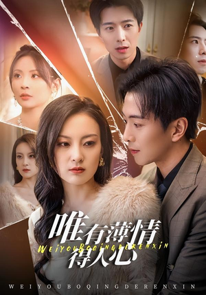 唯有薄情得人心（78集）超好看的短剧