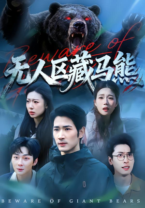 无人区藏马熊(99集) 无人区藏马熊(99集)免费热门短剧