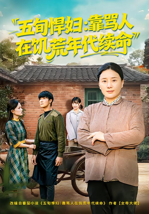 五旬悍妇，靠骂人在饥荒年代续命（81集）精彩短剧来袭