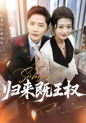 归来既王权（80集）短剧免费看