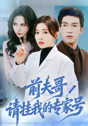 前夫哥，请挂我的专家号（68集）热播短剧重燃