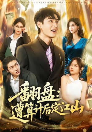 翻盘：遭算计后定江山（81集）短剧越看越精彩