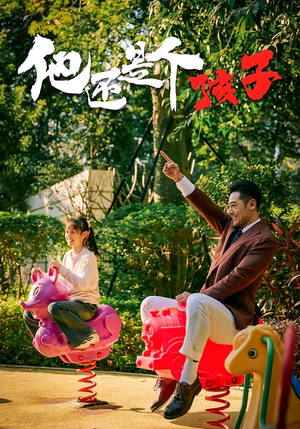 他还是个孩子（60集）超好看古装短剧