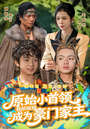 原始小首领,我助姐姐成为家主(60集) 原始小首领,我助姐姐成为家主(60集)全集一网打尽