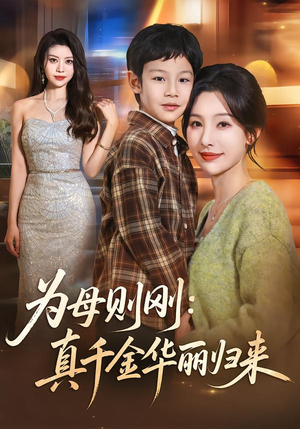 为母则刚：真千金华丽归来（60集）无需充值尽情看
