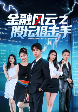 金融风云之股坛狙击手（30集）短剧小说在线看