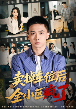 卖掉车位后，全小区疯了（65集）无需会员轻松看