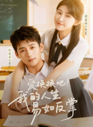 爱换换吧！我的人生易如反掌（64集）最火短剧推荐