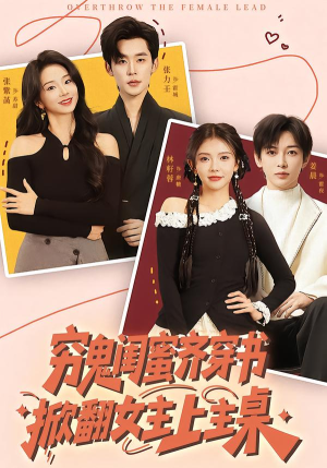 穷鬼闺蜜齐穿书，掀翻女主上主桌（81集）海量短剧免费看