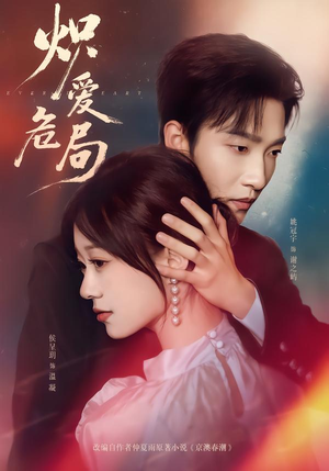 炽爱危局(80集) 炽爱危局(80集)热门短剧抢先看