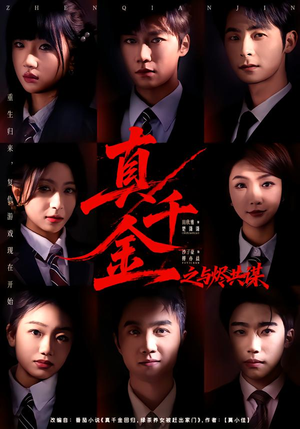真千金之与烬共谋（57集）演员表