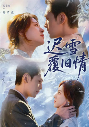 迟雪覆旧情(62集) 迟雪覆旧情(62集)超火热门短剧