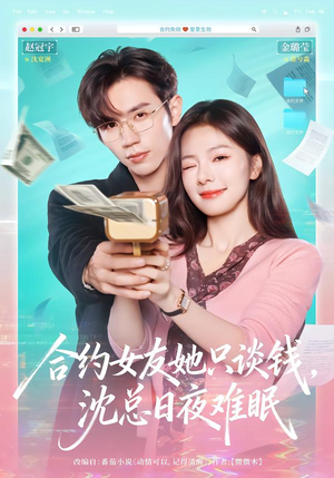 合约女友她只谈钱,沈总日夜难眠(74集) 合约女友她只谈钱,沈总日夜难眠(74集)全集免费观看