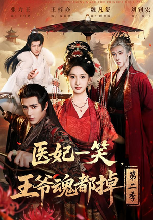 医妃一笑，王爷魂都掉第二季（71集）免费看全集