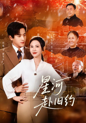 星河赴旧约(80集) 星河赴旧约(80集)全集都在这里了