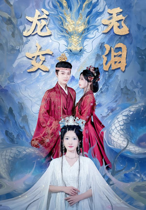 龙女无泪（81集）古装短剧热播