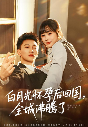 白月光怀孕后回国,全城沸腾了(67集) 白月光怀孕后回国,全城沸腾了(67集)真的太好看了