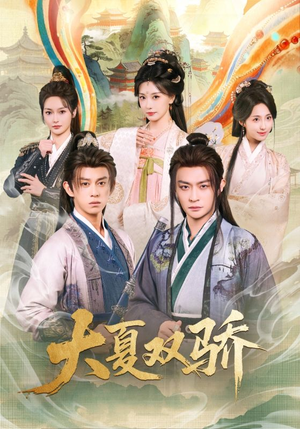 大夏双骄（106集）精彩短剧抢先看