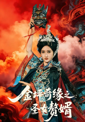 金坪奇缘之圣女赘婿(55集) 金坪奇缘之圣女赘婿(55集)最火爆短剧