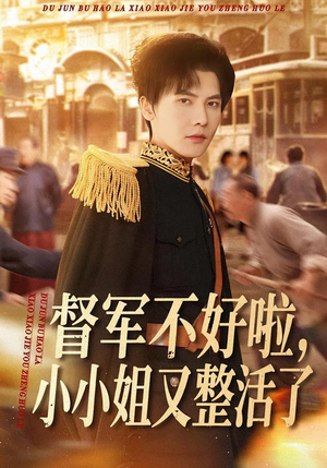 督军不好啦，小小姐又整活了（98集）剧情简介