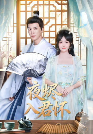 夜烬入君怀（80集）第三季