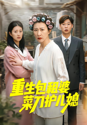 重生包租婆菜刀护儿媳（50集）海量短剧免费看